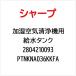  sharp SHARP KI-JS70-H для . резервуар PTNKNA036KKFA( номер детали : ) 2804210093