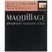 資生堂　MAQuillAGE (マキアージュ) ドラマティックスタイリングアイズ RD606 (ラズベリーモカ) ［アイブロウ］　