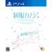 enta- грамм PS4 игра soft форма kanojo+ форма kanojo. хороший . engage комплект EGCS-00266