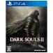 【PS4】 DARK SOULS II SCHOLAR OF THE FIRST SINの商品画像