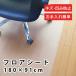 �����Ȋw�@�`�F�A�}�b�g �t���A�V�[�g ��180�~91�~0.15cm �@���� �J�b�g�\ �N���A�@A712