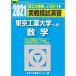 実戦模試演習 東京工業大学への数学 2021 (大学入試完全対策シリーズ)