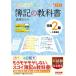 みんなが欲しかった 簿記の教科書 日商2級 工業簿記 第7版 新試験完全対応(ネット試験・統一試験) 模擬試験プログラム 仕訳Webアプリつ