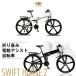[SWIFT HORSE2] складной велосипед с электроприводом электромобиль 26 дюймовый коричневый li спортивного типа большое растояние пробег 5 -ступенчатый assist 7 ступени переключение скоростей 