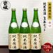fu.... tax Nishinomiya city [ less ..book@ raw sake ] junmai sake . sake 720ml3 pcs set 