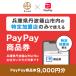 fu.... налог Tanba . гора город Hyogo префектура Tanba . гора город PayPay товар талон (9,000 иен минут )* регион внутри часть. вступление магазин только . использование возможно 