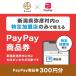 fu.... налог ... Niigata префектура ...PayPay товар талон (300 иен минут )* регион внутри часть. вступление магазин только . использование возможно 