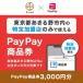 fu.... налог .... город Tokyo Metropolitan area .... город PayPay товар талон (3,000 иен минут )* регион внутри часть. вступление магазин только . использование возможно 