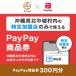 fu.... налог север средний замок . Okinawa префектура север средний замок .PayPay товар талон (300 иен минут )* регион внутри часть. вступление магазин только . использование возможно 