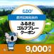 fu.... налог Aira город [ Кагосима префектура Aira город ]GDO.... Golf pre - купон (9,000 иен минут )