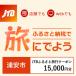 fu.... налог Urayasu город [ Chiba префектура Urayasu город ]JTB.... путешествие купон (E mail выпуск )15,000 иен минут 