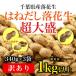 ふるさと納税 旭市 千葉県産落花生はねだし さや煎り 1020g (340g×3袋) 訳あり