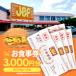 �ӂ邳�Ɣ[�� �^�ߌ��� �W�F�t���ꂨ�H����3,000�~��(500�~�~6��)