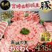 ふるさと納税 都城市 【使い易さ抜群】都城産豚「高城の里」わくわく4.35kg