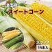 fu.... tax Tsu south block [ Niigata prefecture Tsu south block production ] morning taking . sweet corn 2L size 15ps.@( 1 pcs approximately 400g)
