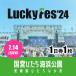 fu.... налог ..... город [7/14 1 день талон *1 листов ]LuckyFes'24 билет 