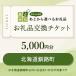 fu.... налог Кусиро город блок Hokkaido Кусиро город блок .. товар замена билет 5,000 иен минут 