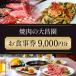 fu.... налог Ogoori город yakiniku. большой ... сертификат на обед 9 листов 9000 иен минут [No5354-0092]