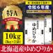 ふるさと納税 三笠市 令和5年産ゆめぴりか10kg(5kg×2)【特Aランク】米食味鑑定士監修 配送地域指定【16006】