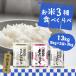 ふるさと納税 境町 【令和5年産】 茨城県産お米3種食べくらべ13kg