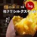 fu.... tax Kagoshima city field. gold coin roasting corm silk sweet 1kg K181-002_03