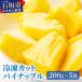fu.... налог камень . город Ishigakijima производство рефрижератор cut ананас 200g×5 пакет итого 1kg