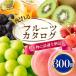 fu.... tax Yamanashi city distribution .. fruit catalog 300 pcs. set . and . is possible to choose catalog gift Yamanashi select [ two or more pieces verbally delivery ]