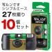 写ルンです シンプルエース 27枚撮 10個セット 富士フイルム