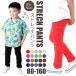 �X�g���b�`�p���c �L�b�Y �j�̎q ���̎q ���Y�{�� �q�� ���n 80cm 90cm 95cm 100cm 110cm 120cm 130cm 140cm 150cm 160cm �q���� �ۈ牀 �c�t�� ���w�� ��������