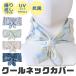  прохладный шея покрытие f линзы Hill охлаждающий UV cut шея покрытие женский .... УФ фильтр лента для волос ta- van .... полотенце шея выгоревший на солнце участок меры 