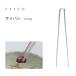 �T�C�o�V �g���O ���V�J�� EA�gCO AS0029 / ���{�� �ؔ� �X�e�����X�� �V���o�[ �C�C�g�R Saibashi tongs/