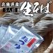 【送料無料】【つゆ付】兵庫県産そば粉使用の冷凍生そば５人前【内祝い】【やくのそば】