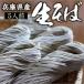 【送料無料】【つゆなし】兵庫県産そば粉使用の冷凍生そば５人前【内祝い】【やくのそば】