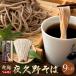 【送料無料メール便】国内産そば粉使用の本格そば 乾麺夜久野そば9人前つゆ付きセット【内祝い】【やくのそば】