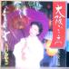 【検聴合格】1981年・並盤・大月みやこ「 大阪ごころ ・涙の波止場」【EP】