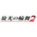 ヤマダデンキ インテリア店の【PS4】角川ゲームス 旋光の輪舞2 [通常版］