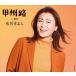 [CD] Hikawa Kiyoshi |...[D модель ]C|W снег женщина 