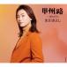 [CD] Hikawa Kiyoshi |...[F модель ]C|W Sakura такой как 