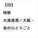 [CD] холм .| богатый улов ..| Osaka * ночь. .....