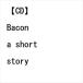 CDBacon  a short story