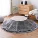  Hagi . котацу futon me китайский астрагал Touch примерно 190cm круглый GY серый 