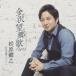 [CD] Matsubara ..| Kanazawa ностальгия .2024( Anne call запись )