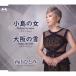 [CD] запад гора ...| маленький остров. женщина ( гитара Ver.)| Osaka. снег ( гитара Ver.)