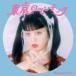 [CD]ma блеск mica | Tokyo роман шик ( обычный запись )