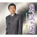 [CD] Fujiwara .| мужчина. слезы sake 