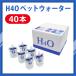 [ выгодно!]H4O домашнее животное вода 40шт.@H4O вода элемент вода кошка для собака для для домашних животных 
