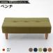  обеденный диван / низкий диван -( bench зеленый * Brown ножек ) ткань ткань сделано в Японии 