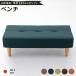  обеденный диван / низкий диван -( bench темно-синий * натуральный ножек ) ткань ткань сделано в Японии 