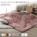  котацу комплект 2 позиций комплект (. круглый 105×75cm котацу стол : Brown / белый woshu+ прямоугольный 190×240cm ватное одеяло : розовый ) сборка товар 