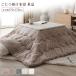  котацу futon одиночный товар примерно 170×170cm бежевый ... тонкий легкий мармешлоу Touch котацу ватное одеяло living обеденный 